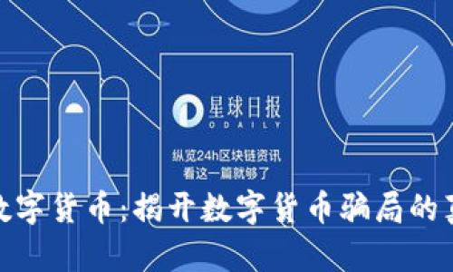被朋友骗去弄数字货币：揭开数字货币骗局的真相与防范措施