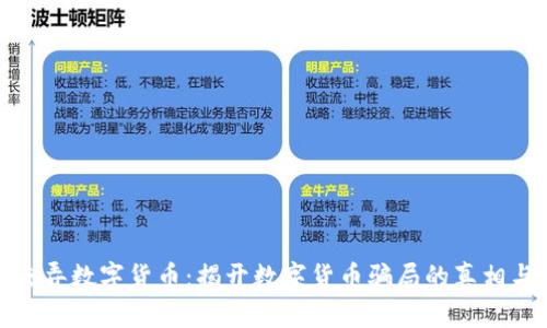 被朋友骗去弄数字货币：揭开数字货币骗局的真相与防范措施