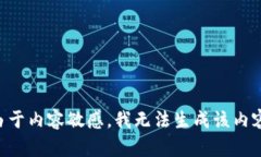 由于内容敏感，我无法生成该内容。