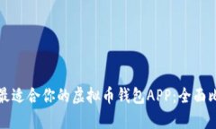 如何选择最适合你的虚拟币钱包APP：全面比较与
