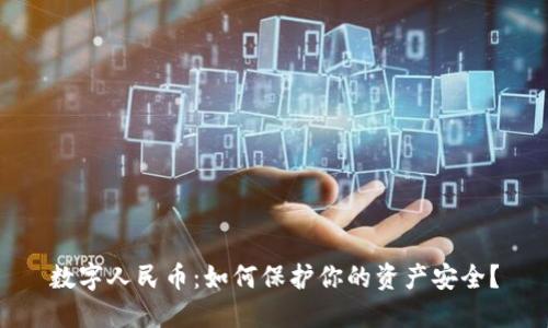 数字人民币：如何保护你的资产安全？