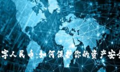 数字人民币：如何保护你的资产安全？