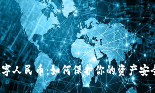 数字人民币：如何保护你的资产安全？