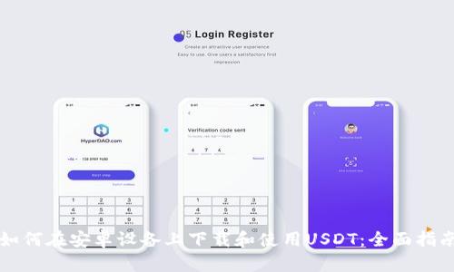 如何在安卓设备上下载和使用USDT：全面指南