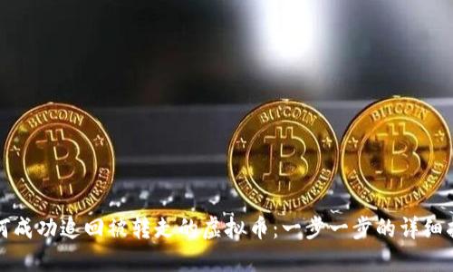如何成功追回被转走的虚拟币：一步一步的详细指南