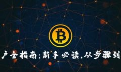 : 数字货币账号开户全指南：新手必读，从步骤到