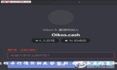 2023年比特币行情价格走势分析：探寻未来投资机