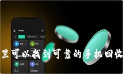 在哪里可以找到可靠的手机回收地点？