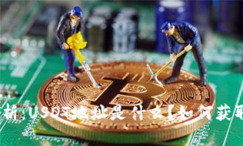 : 全面解析：USDT地址是什么？如何获取和使用？