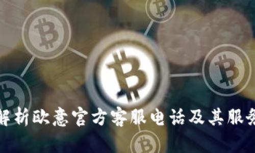 全面解析欧意官方客服电话及其服务优势