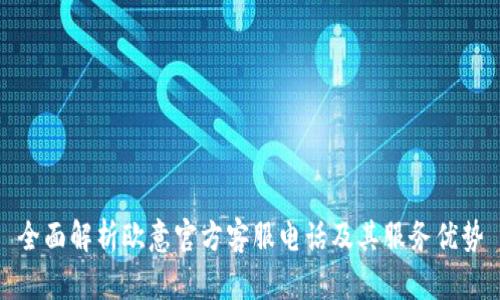 全面解析欧意官方客服电话及其服务优势