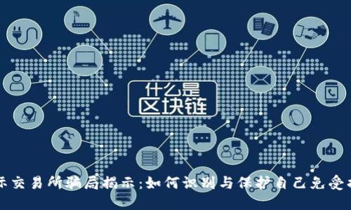 国际交易所骗局揭示：如何识别与保护自己免受损失