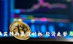 2025年换英镑的最佳时机：经济走势与汇率分析