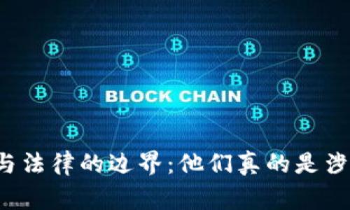 网赌玩家与法律的边界：他们真的是涉案人员吗？