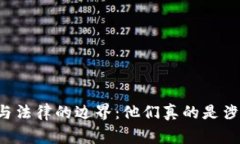 网赌玩家与法律的边界：他们真的是涉案人员吗