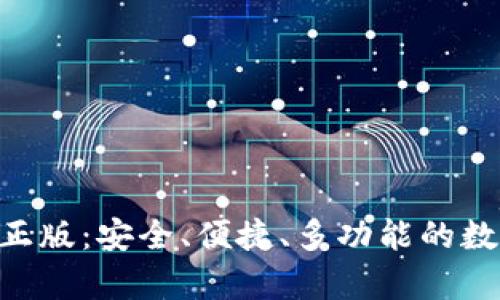 OK钱包App官方正版：安全、便捷、多功能的数字资产管理工具