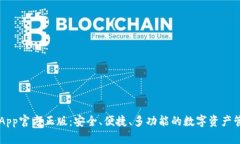 OK钱包App官方正版：安全、便捷、多功能的数字资