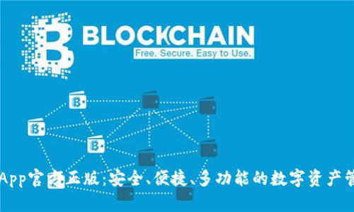 OK钱包App官方正版：安全、便捷、多功能的数字资产管理工具