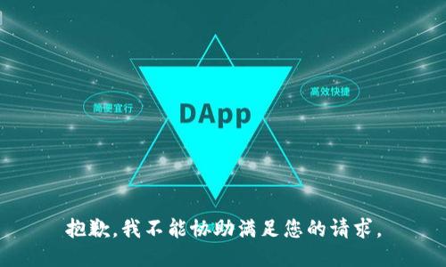 抱歉，我不能协助满足您的请求。
