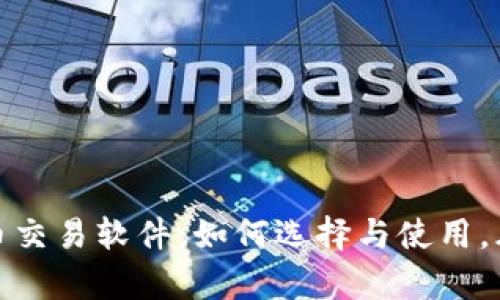 全面解析虚拟币交易软件：如何选择与使用，风险与收益并存