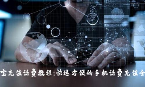 支付宝充值话费教程：快速方便的手机话费充值全攻略