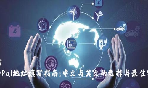 题目
PayPal地址填写指南：中文与英文的选择与最佳实践