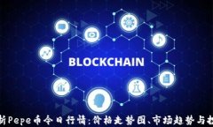 全面解析Pepe币今日行情：价格走势图、市场趋势