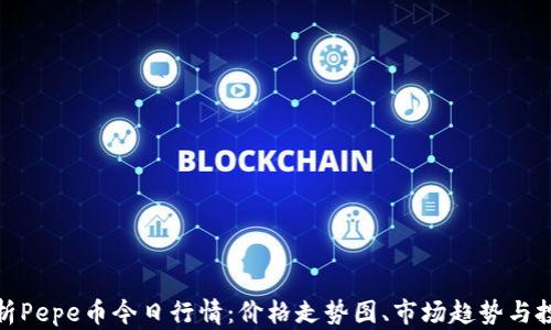 
全面解析Pepe币今日行情：价格走势图、市场趋势与投资策略