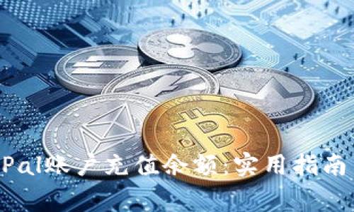 如何轻松给PayPal账户充值余额：实用指南与常见疑问解答