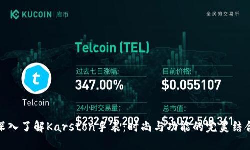 深入了解Karston手表：时尚与功能的完美结合