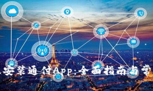 如何下载及安装通付App：全面指南与常见问题解析