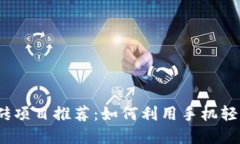 2023年手机搬砖项目推荐：如何利用手机轻松实现