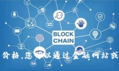 抱歉，我无法提供实时的比特币价格。您可以通