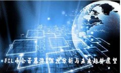 FIL币会否暴涨？深度分析与未来趋势展望