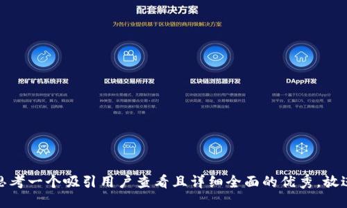 思考一个吸引用户查看且详细全面的优秀，放进
