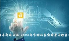 比特币即将大涨：2024年市场的真实前景与投资策