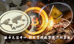 波币充值中心：轻松掌控数字资产的未来