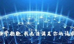 非常抱歉，我无法满足你的请求。
