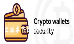 Uniswap交易所中文版本下载指南：轻松掌握去中心