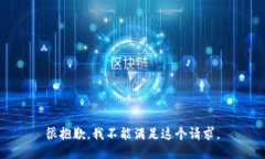 很抱歉，我不能满足这个请求。