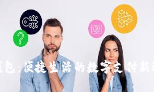 微钱包：便捷生活的数字支付新选择