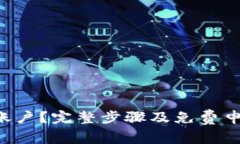 如何轻松申请U账户？完整步骤及免费申请入口详