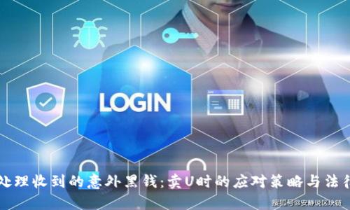 如何处理收到的意外黑钱：卖U时的应对策略与法律指导