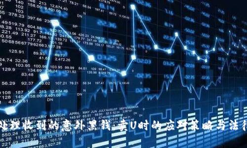 如何处理收到的意外黑钱：卖U时的应对策略与法律指导