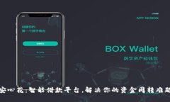 安心花：智能借款平台，解决你的资金周转难题