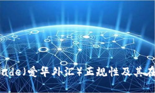 全面解析：Avatrade（爱华外汇）正规性及其在外汇市场的表现