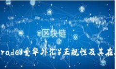 全面解析：Avatrade（爱华外汇）正规性及其在外汇
