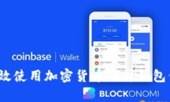 深入解析：如何有效使用加密货币硬件钱包保护