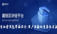深入探索加密钱包界面设计：用户体验的重要性