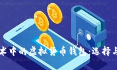深入探讨区块链技术中的虚拟货币钱包：选择与